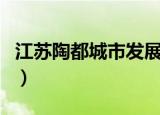 江苏陶都城市发展投资有限公司（陶都房产网）