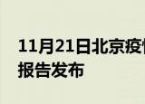 11月21日北京疫情每天人数及北京最新疫情报告发布