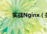 实战Nginx（关于实战Nginx介绍）