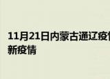 11月21日内蒙古通辽疫情最新动态及通辽今天增长多少例最新疫情
