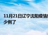 11月21日辽宁沈阳疫情新增病例详情及沈阳疫情今天确定多少例了