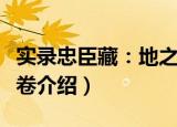实录忠臣藏：地之卷（关于实录忠臣藏：地之卷介绍）