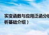 实变函数与应用泛函分析基础（关于实变函数与应用泛函分析基础介绍）