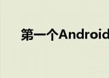  第一个AndroidP预览版支持谷歌Pixel