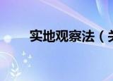实地观察法（关于实地观察法介绍）