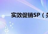 实效促销SP（关于实效促销SP介绍）