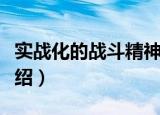 实战化的战斗精神（关于实战化的战斗精神介绍）
