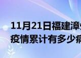 11月21日福建漳州疫情最新状况今天及漳州疫情累计有多少病例