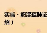 实喘・痰湿蕴肺证（关于实喘・痰湿蕴肺证介绍）