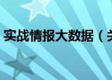 实战情报大数据（关于实战情报大数据介绍）