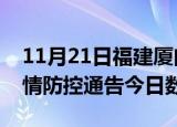 11月21日福建厦门疫情新增确诊数及厦门疫情防控通告今日数据