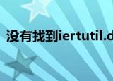 没有找到iertutil.dll,因此这个程序未能启动