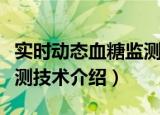 实时动态血糖监测技术（关于实时动态血糖监测技术介绍）