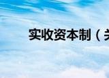 实收资本制（关于实收资本制介绍）