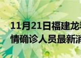 11月21日福建龙岩目前疫情怎么样及龙岩疫情确诊人员最新消息