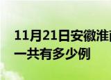 11月21日安徽淮南疫情最新通报及淮南疫情一共有多少例