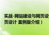 实战-网站建设与网页设计 案例版（关于实战-网站建设与网页设计 案例版介绍）