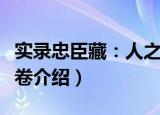 实录忠臣藏：人之卷（关于实录忠臣藏：人之卷介绍）