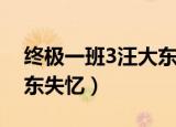 终极一班3汪大东恢复记忆（终极一班2汪大东失忆）