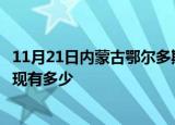 11月21日内蒙古鄂尔多斯疫情近期公布数据及鄂尔多斯疫情现有多少