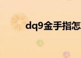 dq9金手指怎么关（dq9 金手指）