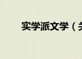 实学派文学（关于实学派文学介绍）