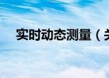 实时动态测量（关于实时动态测量介绍）