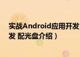 实战Android应用开发 配光盘（关于实战Android应用开发 配光盘介绍）