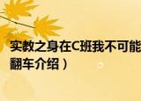 实教之身在C班我不可能翻车（关于实教之身在C班我不可能翻车介绍）