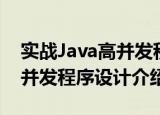 实战Java高并发程序设计（关于实战Java高并发程序设计介绍）
