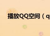 播放QQ空间（qq空间播放器代码免费）