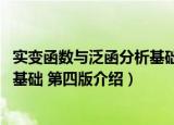 实变函数与泛函分析基础 第四版（关于实变函数与泛函分析基础 第四版介绍）