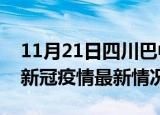11月21日四川巴中今日疫情最新报告及巴中新冠疫情最新情况