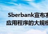  Sberbank宣布发布Sberbank Online移动应用程序的大规模更新