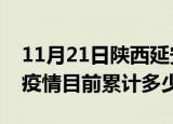 11月21日陕西延安疫情今日数据及延安最新疫情目前累计多少例