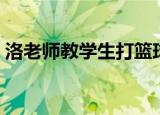 洛老师教学生打篮球的电影（打篮球的电影）