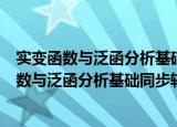 实变函数与泛函分析基础同步辅导及习题全解（关于实变函数与泛函分析基础同步辅导及习题全解介绍）