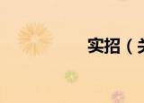 实招（关于实招介绍）