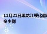 11月21日黑龙江绥化最新疫情情况数量及绥化疫情今天增加多少例