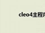 cleo4主程序（cleo3主程序）