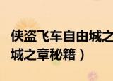 侠盗飞车自由城之章秘籍大全（侠盗飞车自由城之章秘籍）