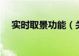 实时取景功能（关于实时取景功能介绍）