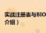 实战注册表与BIOS（关于实战注册表与BIOS介绍）