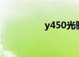 y450光驱（y450驱动）