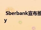  Sberbank宣布推出自己的支付系统-SberPay