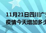 11月21日四川广安疫情最新消息数据及广安疫情今天增加多少例