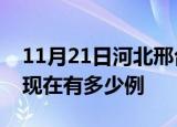 11月21日河北邢台疫情最新情况及邢台疫情现在有多少例