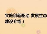 实施创新驱动 发展生态建设（关于实施创新驱动 发展生态建设介绍）