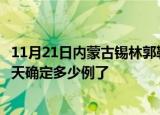 11月21日内蒙古锡林郭勒疫情最新通报表及锡林郭勒疫情今天确定多少例了