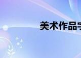 美术作品字体（美术字库）